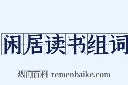 闲居读书组词是什么意思的图片
